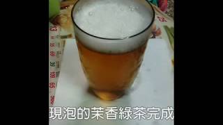 綠茶泡法綠茶包簡餐飲料教學綠茶批發商供應商廠商綠茶作法綠茶作法綠茶飲料diy教學課程 [upl. by Aehsila250]