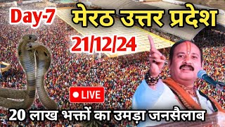 Day 7 Live🔴 211224 मेरठ उत्तर प्रदेश श्री शिव महापुराणpradeep Mishra live in Meerut Uttar Pradesh [upl. by Anayhd]