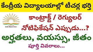 KVS Recruitment Eligibility Qualifications Age Salary etc complete details in Telugu [upl. by Lister]