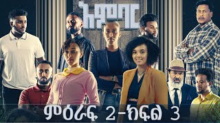 አምባር ድራማ ምዕራፍ 2 ክፍል 3  Ambar drama  new Ethiopian movie Season 2 Episode 3 [upl. by Nonnerb887]