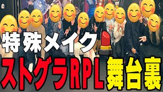 ストグラRPL 楽屋裏映像公開‼本番前のインタビュー‼【GTA5RP】 [upl. by Esaj]