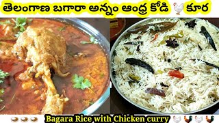 Bagara Rice With Chicken Curry  బగారా అన్నం కోడి కూర Telangana Bagara Rice with Chicken Curry [upl. by Yarak]