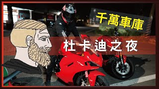 參觀千萬車庫！你終究要騎歐洲車，但滿屋子歐洲車是  Ducati [upl. by Marget]