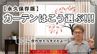 【これで失敗なし！】難しいカーテン選びを色・サイズ・機能に分けて徹底的に解説！ [upl. by Kentiggerma]