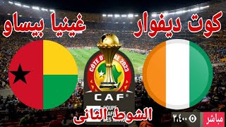 نتيجة مباراة منتخب كوت ديفوار امام منتخب غينيا بيساو في افتتاح كأس الأمم الإفريقية 202 [upl. by Alyal]