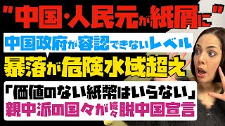 【中国・人民元が紙屑に】とうとう中国政府が容認できないレベル！暴落が危険水域超え…「価値のない紙幣はいらない」親中派の国々が続々と脱中国宣言 [upl. by Ahilam1]