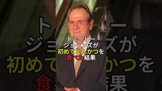 CM撮影のために来日したトミーリージョーンズが初めてとんかつを食べた結果海外の反応 ハリウッド 日本食 [upl. by Auhsoj]