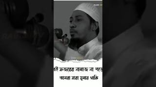 নামাজ কে করো না তুমি কাজা পাবে গো পাবে গো তুমি সাজা [upl. by Leihcim]