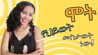 ሞት የህይወት መስታወት ነውከደራሲ ናኒ ጋር [upl. by Rurik]