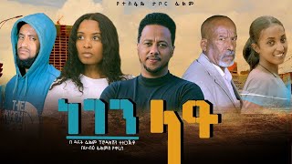 ነገን ላይ  Ethiopian Movie Negen Lay 2024 Full Length Ethiopian Film Negene Lay 2024 [upl. by Akima70]