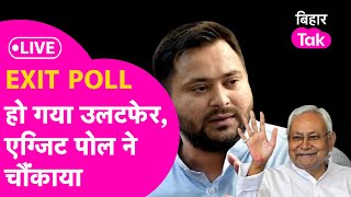 Bihar Exit Poll Result LIVE  Bihar में बड़ा उलटफेर  RJD Vs JDU  BJP Vs Cong [upl. by Ahseekal206]