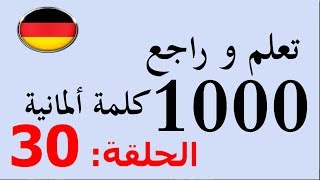 تعلم و مراجعة 1000 كلمة باللغة الألمانية B1 في شهر واحد  30 [upl. by Edas]