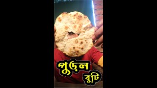 পুড়ল ৰুটি । KR SHORT COMEDY s2cProduction [upl. by Zednanref]