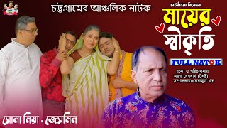 মায়ের স্বীকৃতি । সোনা মিয়া । জেসমিন ।বিদ্যুৎ।অজয় । শেখর । তুষার । চট্টগ্রামের আঞ্চলিক নাটক [upl. by Elbertina]