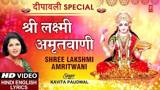 दीपावली Special  श्री लक्ष्मी अमृतवाणी श्री Shree Lakshmi Amritwani with Lyrics I KAVITA PAUDWAL [upl. by Royo]