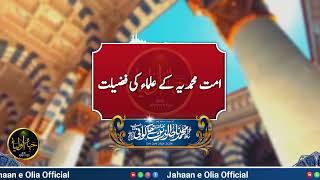 Ummat e Muhammadia ky Ullama ki fazilat by Molana Nasir Uddin Khan Khakwani  Jahaan e Olia [upl. by Annagroeg]