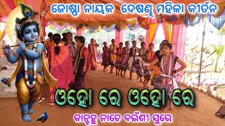 Joshna Nayak  Desandh Udanda Mahila Kirtan  O ho re O ho re Gita sure  Patraguda 16prahari [upl. by Aggy317]