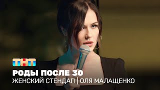 Женский стендап Оля Малащенко  роды после 30 [upl. by Henebry]