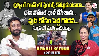 Ambati Rayudu About MS Dhoni Clashes With Hotel  Ambati Rayudu First Interview [upl. by Neik]