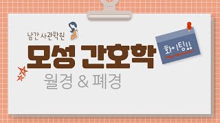 모성간호학 월경 amp 폐경월경과 관련한 질환 폐경시 간호 등 [upl. by Natek593]