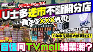 【驚爆】U士多平價秘密大公開！背後老闆原來係！價超市崛起｜名店倒閉潮！香港零售業大地震！香港消費新格局，U士多逆市擴張vs HKTV Mall結業潮：香港零售業生死之謎！ [upl. by Min178]