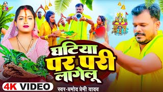 Video  Ghatita pra pari lagelu  Pramod Premi Yadav  घटिया पर परी लागेलु  Chhath Puja Geet [upl. by Esiralc]