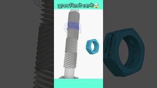 ড্রাবল থিডেট বোল্ট।🤯 vigyanrecharge technology bol nut engineering shortsviral [upl. by Ibbor894]