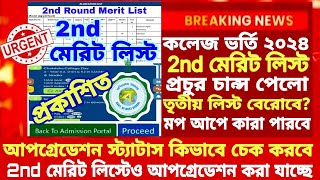 WB College 2nd Merit list 2024how to check upgradation status in wbcapWBCAP 2nd merit list 2024 [upl. by Abernathy]