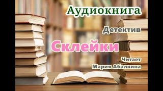 Аудиокнига «Склейки» Детектив Читает Мария Абалкина [upl. by Ebenezer]