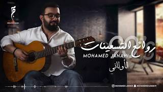 الأولاني  محمد جناحي روائع التسعينات  Al awalani cover by Mohamed Janahi [upl. by Demakis]