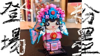 Loz積木｜微型國風刀馬旦｜國潮當道 mini modular ｜縮時拍攝 [upl. by Monroy836]