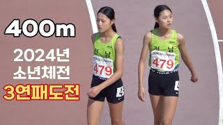 자신의 최고기록으로 중123학년 연속 소체 3연패한 최지우 여중400m [upl. by Osborne]