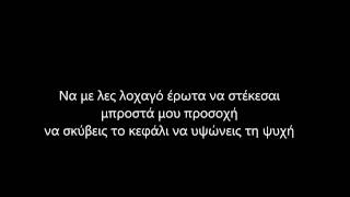 Ν Μποφίλιου amp Α Ιωαννίδης  Λοχαγός Έρωτας στιχοι [upl. by Yhtir12]