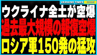 ロシア軍が過去最大級の報復空爆をウクライナ全土に実施！キーウやオデーサで壊滅的被害、住居や病院が次々と破壊される中、ドニプロでは新型ミサイル“オレシュキン”が投入されるも工場は無傷…被害結果を徹底解説 [upl. by Artinak]