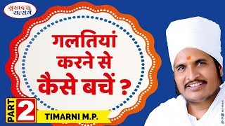 गलतियां करने से कैसे बचें  by Asang Dev Ji at at Timarni MP Part2 [upl. by Ayom]