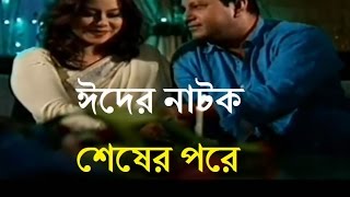 Bangla Eid Natok 2016  Shesher Pore  ft Shomi Kayser Mahfuz Ahmed [upl. by Bennion]