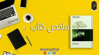 ملخص كتاب مسلكيات  إبراهيم السكران [upl. by Eimma]