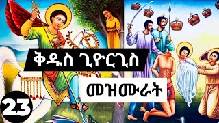 ⏩ጥቅምት 23 🙏➕ የቅዱስ ጊዮርጊስ ተወዳጅ መዝሙሮች ስብስብ  orthodox mezmur kidus giorgis mezmur collection 23 [upl. by Palma88]