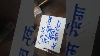 Jab tak Suraj Chand rahega Baba Tera Naam rahega viral shortsviral trending calligraphy [upl. by Sura]