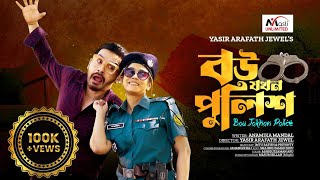 বউ যখন পুলিশ  Bou Jokhon Police  Full Drama  IMTU RATISH PRIYONTI  Bangla Eid Spicel Natok 2023 [upl. by Leupold]