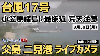 【台風ライブ】台風17号 小笠原諸島へ最接近／930月 父島 二見港 [upl. by Orrocos539]