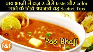 पाव भाजी बनाने की सही विधि  Pav Bhaji recipe  Pav Bhaji recipe in Hindi  How to make Pav Bhaji [upl. by Avitzur706]