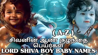 சிவனின் அழகிய ஆண் குழந்தை பெயர்கள் AZ LORD SHIVA BOY BABY NAMES babynames2 [upl. by Gaelan]