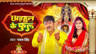 Video  अडहुल के फुल  Pawan Singh Shivani Singh  Adahul Ke Phool  Bhojpuri New Devi Ge [upl. by Herrick]