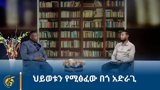 ህይወቱን የሚፅፈው በጎ አድራጊ [upl. by Arihppas762]