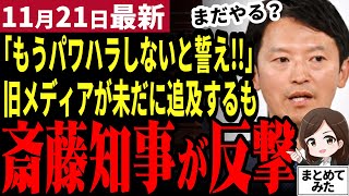 【斎藤元彦最新】旧メディア「知事もう結構ですよ」知事再就任会見が騒然！旧メディアが未だに敵意ある質問！斎藤知事は粛々と大人の対応！百条委や県政の今後を語る【勝手に論評】 [upl. by Odla578]