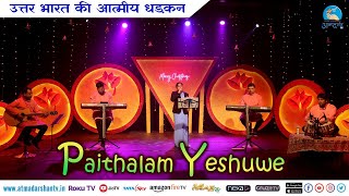 Christmas Carol  Paithalam Yesuve Umma Vechu  by Sr Sini Joseph SSpS  Atmadarshan TV [upl. by Helge]