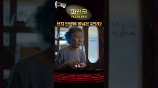 선자 인생에 봄날은 없었다 파친코2 애플티비 kdrama kdramaedit [upl. by Aitram]