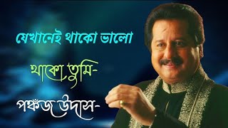 jekhanei thako sukhe thako tumi  pankaj udhas  যেখানেই থাকো ভালো থাকো তুমি  with lyrics [upl. by Stoops208]