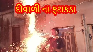 દીવાળી ના ફટાકડા DIVALI NA FATAKADA [upl. by Plate]